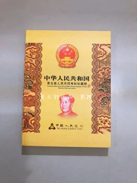 中国　第5套人民幣同号鈔珍藏册 中国人民银行第五套人民币同号钞珍藏册, 興趣及遊戲, 收藏品及
