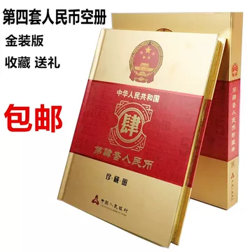中华共和国第四套人民币珍藏册-中华共和国第四套人民币珍藏册促销价格