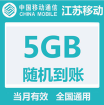  Jiangsu mobile data recharge 5G national mobile phone Internet access universal 2g3g4g traffic refueling package valid in the month