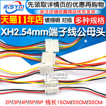 XH2 54mm端子线2 3 4 5 6P公母头对插线连接线对接线15 20 30CM