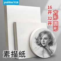 Yuanhao 32 open sketch paper 16 Open Round Square 160g thick drawing paper 4K painting White Paper 8k art students special sketch beginner forty-eight open kindergarten A5 lead drawing paper 160g