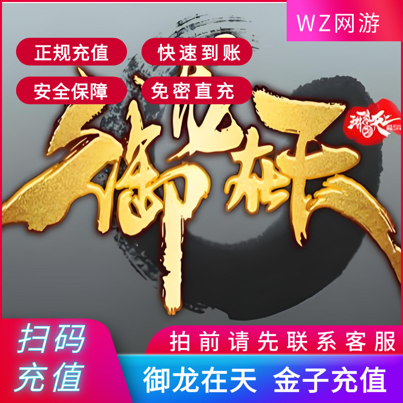 御龙在天端游扫码充值，金子多到飞起！_手机游戏_淘宝游戏网
