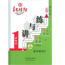 2020 red tick new textbook lecture and practice high school mathematics 2 compulsory second volume (A)