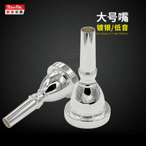 Xinbao subwoofer horn mouth Big horn mouth TUBA horn mouth Silver-plated brass C-tune big horn use
