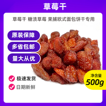 Dried strawberry snack baking raw materials high-quality dried strawberry candied strawberry fruit preserved European bread biscuits special 500g