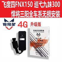 Sanyang Fit FNX150 Cruise Nine Sister 300 Hum will DRG158 Capricorn GPS positioning GT10 motorcycle anti-theft