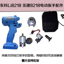 Dongke Wu Jiebao Craftsman Dongyou Sakuo Hans Hunming Electric Wrench Aluminum Head Shell Lithium Electric Impact Wrench Accessories