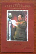 (Chongqing Stamps) commemorating the 100th anniversary of Mao Zedongs birth Commemorative sheet 2