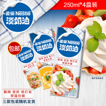 (Flagship store)Nestle light cream animal whipped cream baking raw materials Cake raw materials 250ml*4