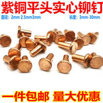 Flat solid copper rivet 2 mm2 5 mm3mm copper rivet orange solid copper pin mao ding