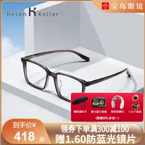 Helen Keller 2021 new myopia glasses men retro Korean box can be equipped with power glasses H87009