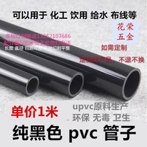 PVC pipe black UPVC water supply pipe plastic water pipe PVC drinking water pipe PVC-U fish tank upper and lower water pipe