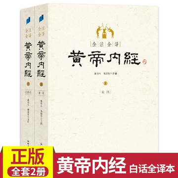 全注全译黄帝内经素问灵枢二冊　张登本 孙理军 主编　新世界出版社　黄帝内経中国語 黄帝内经全本全注全译-黄帝内经全本全注全译促销价格、黄帝内经全本全