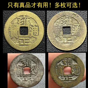 雍正通宝古铜钱真品-雍正通宝古铜钱真品促销价格、雍正通宝古
