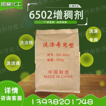 A large number of sales of 6502 thickener detergent detergent special thickener effect is good 25 kg bag