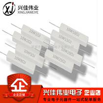 Cement resistor 10W 1R 2R 5R 8R 10R 15R 20R 25R accuracy 5% (10)