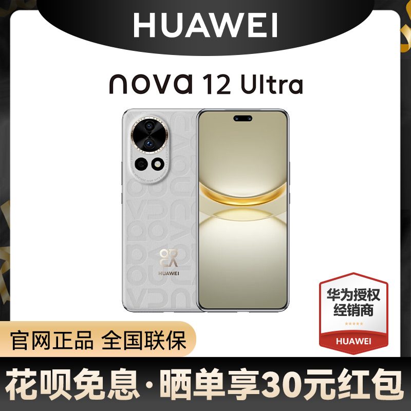 【カスタマーサービスによる12期間無利息相談の割引】Huawei/Huawei nova 12 Ultra携帯電話、Hongmeng Smart Communicationsスマートフォンに完全接続