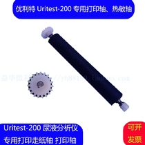 Ulitt URIT200B urine analyzer special printing shaft walking paper shaft roller shaft roller out of paper burst