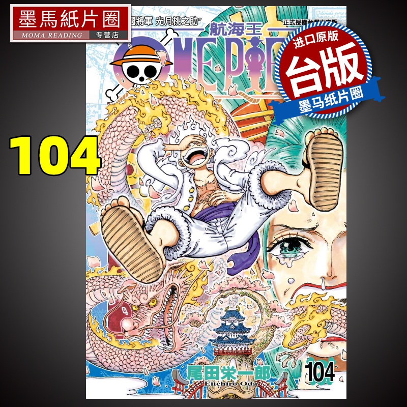 现货  ONE PIECE 航海王104 尾田荣一郎 东立 漫画书  进口原版书 墨马纸片