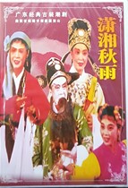 Genuine Chao Opera CD-ROM classic costume Chaozhou Opera Troupe in Jieyang City Guangdong Province Xiaoxiang Qiuyu DVD