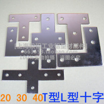 20 30 40 45 Series L-type T-shaped cross connecting plate right angle corner connecting iron sheet aluminum profile accessories