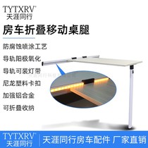 RV modification accessories Daquan Trailer sojourn car with lights Folding mobile table legs storage disassembly bed table