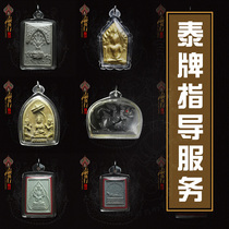 Appraisal of the authenticity-fake evaluation year of the Buddhas true fake assessment year in Thailand