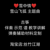  Love in the snow Guzheng D-tune G-tone Popular nostalgic snow mountain flying fox rivers and lakes martial arts accompaniment Music score Musical instrument customization