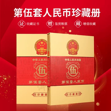 第五套人民币人民币珍藏册-第五套人民币人民币珍藏册促销价格、第五套