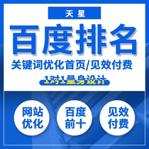  Baidu ranking website SEO optimization Keyword ranking service Enterprise website promotion