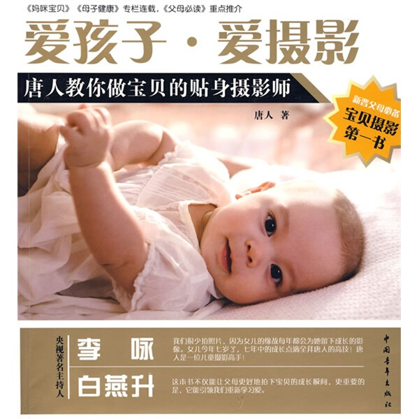 【正版】爱孩子?爱摄影:唐人教你做宝贝的贴身摄影师唐人 著中国青年