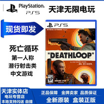 New spot PS5 game death loop DEATHLOOP first person sneak first version Chinese