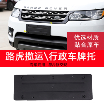 Suitable for 14-21 Land Rover Range Rover Sport Executive License Plate Frame to European Regulations