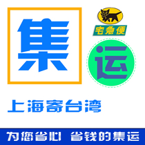 Shanghai Enjie consolidation Taiwan consolidation International express logistics special line transit warehouse special shot