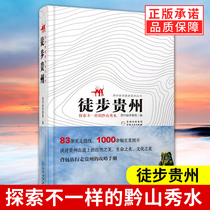 Hiking Guizhous natural and human stories introduction and exploration of scenic spots. Qianshan Xiushui is a rare reference book for outdoor enthusiasts. Guizhou outdoor hiking books self-guided tour