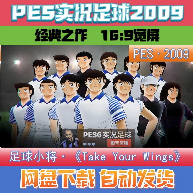 PES2009实况足球2009补丁足球小将TAKE YOUR WINS怎么用？2025年新玩法全解析_修改器_淘宝游戏网