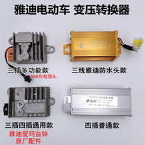 Electric vehicle voltage converter Yadi Emma Taiwan bell 48 60 72 80V100 to 12V original three-plug four-plug