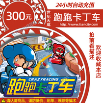 Century Tiancheng running karting point card 300 yuan 3000 points recharge running karting battery 3000 points