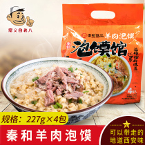 Qin and mutton steamed bun four consecutive packages of Xian local specialties Shaanxi famous snacks Huifang food convenient fast food