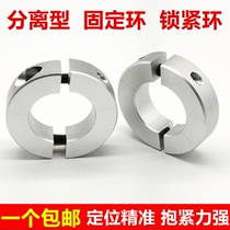 Fixed ring separation type optical axis fixing ring tightening ring clamp shaft sleeve bearing bearing fixing ring limit ring collar