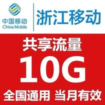  Zhejiang Mobile mobile phone traffic recharge refueling package 10G traffic sharing package 234G part arrives the next month