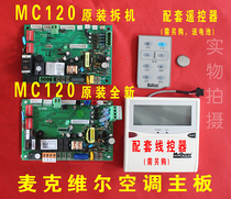 Original Mcquay Mcville central air conditioning accessories MC120 control board ceiling machine duct machine motherboard