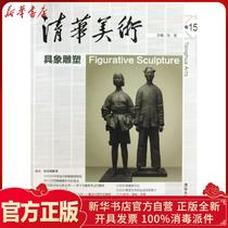 Genuine Tsinghua Fine Arts (Volume 15) (Figurative Sculpture) Zhang Dare Tsinghua University Press 9787302324683 Sculpture books Wenxuan Xinhua Bookstore Official website