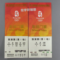 2008 Beijing Olympic Games opening ceremony rehearsal ticket box and ordinary tickets a total of 2