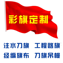 Factory flag flag flag custom double transparent flag water injection flag engineering Road flag No. 1 flag is not spliced