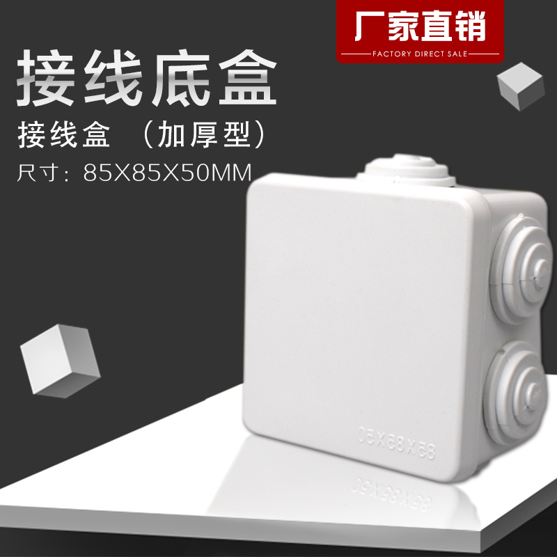 Open bottom box wiring sealed wall open box 85 * 85 * 50MM concealed monitoring base cover board waterproof sub-box