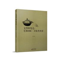 Changes in Genuine Book Civilization: Paris 1896 · Looking for Li Hongzhang Bianqin