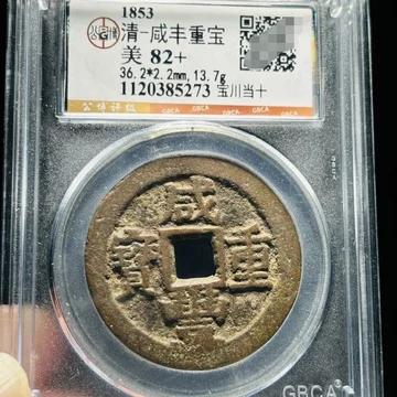 公博82咸丰重宝当十-公博82咸丰重宝当十促销价格、公博82咸丰重宝当十