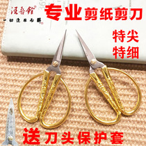  Wang Wuquan special scissors for paper-cutting pointed extra-fine scissors hand-cut window grilles for primary and secondary school students childrens small scissors