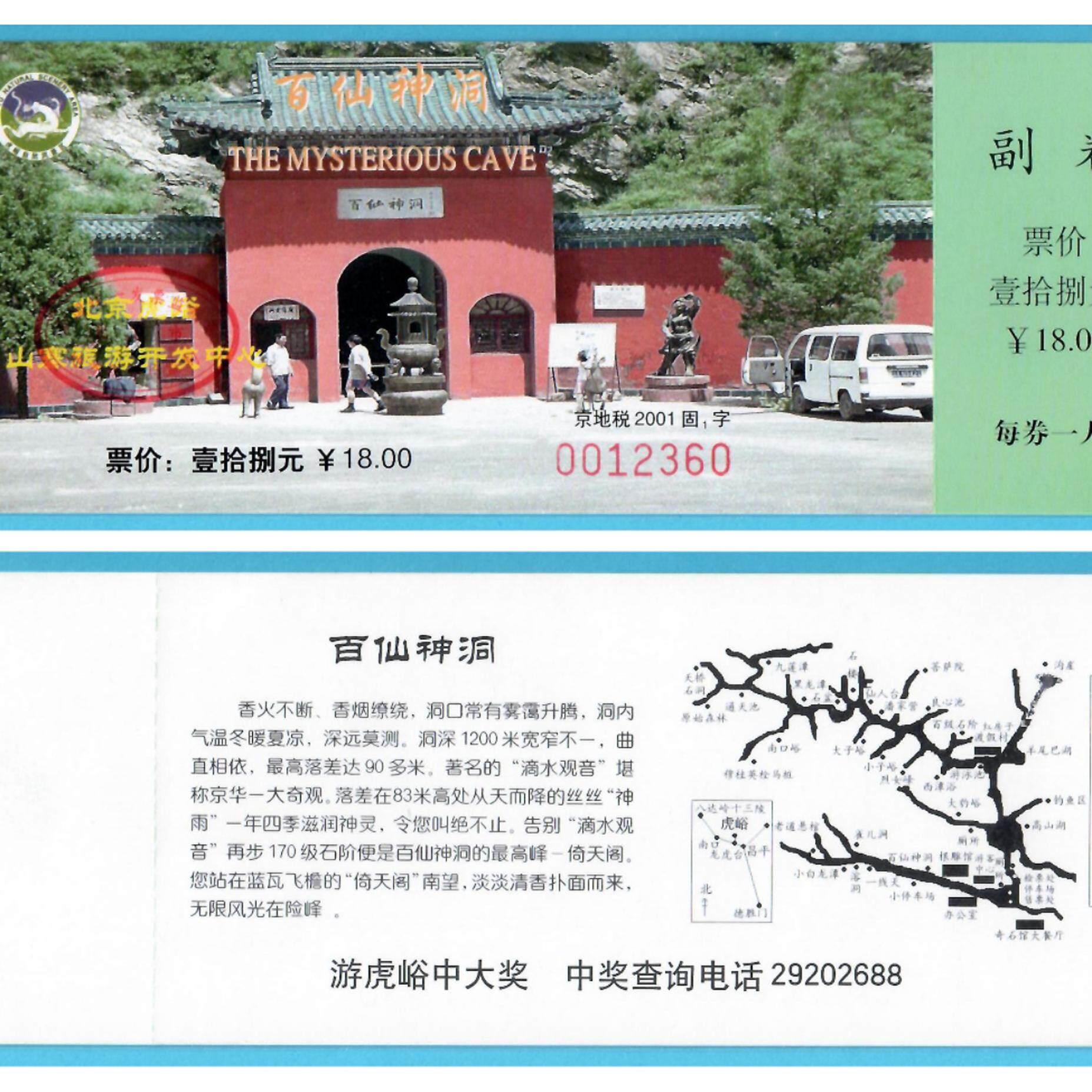 5116旧收藏品参观游览券--北京百仙神洞门票--全品怎么买？2025最新玩法解析-旅游-淘宝好物网